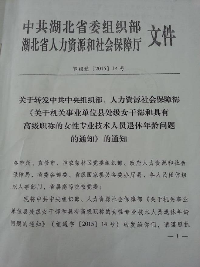 关于转发鄂组通201514号文件的通知