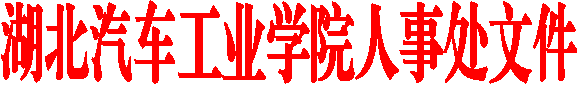湖北汽车工业学院人事处文件